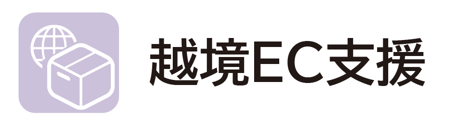 越境EC支援