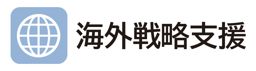海外戦略支援