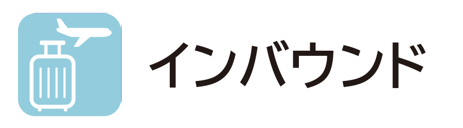 インバウンド