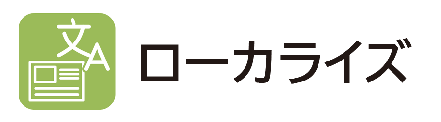ローカライズ