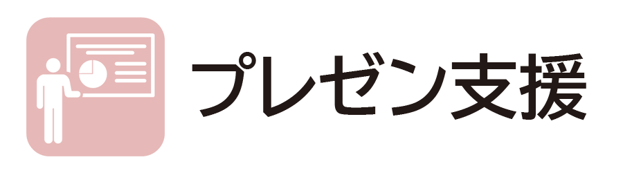 プレゼン支援